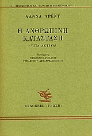 Η ανθρώπινη κατάσταση