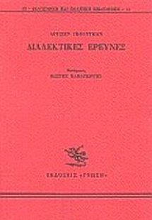 Διαλεκτικές έρευνες