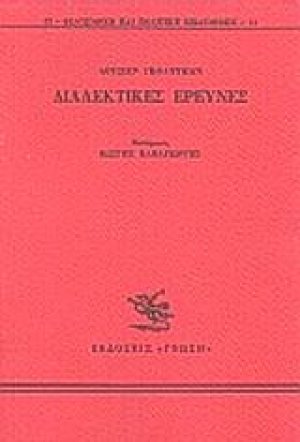 Διαλεκτικές έρευνες