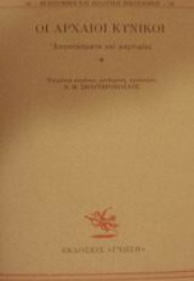 Οι αρχαίοι κυνικοί
