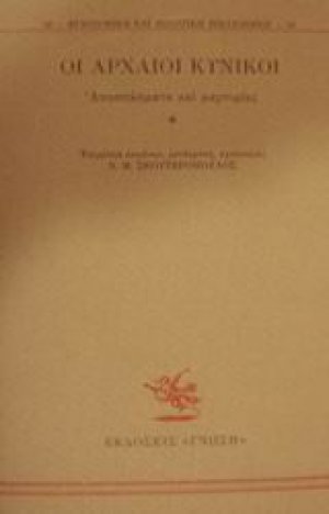 Οι αρχαίοι κυνικοί