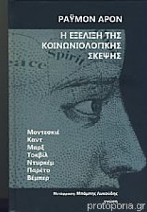 Η εξέλιξη της κοινωνιολογικής σκέψης (δεμ.)