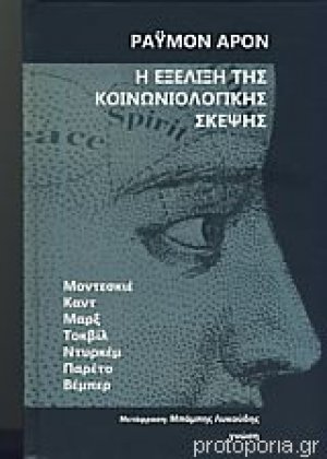Η εξέλιξη της κοινωνιολογικής σκέψης (δεμ.)