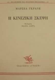 Η κινεζική σκέψη