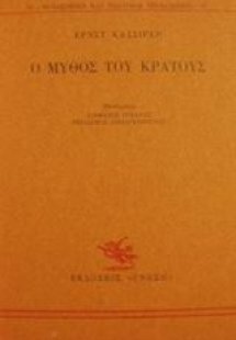 Ο μύθος του κράτους