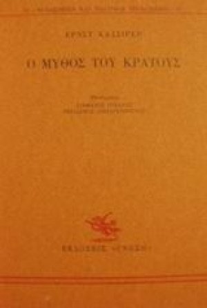 Ο μύθος του κράτους