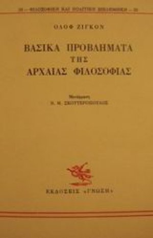 Βασικά προβλήματα της αρχαίας φιλοσοφίας