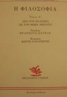 Η φιλοσοφία