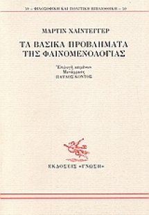 Τα βασικά προβλήματα της φαινομενολογίας