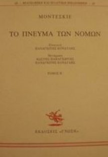 Το πνεύμα των νόμων