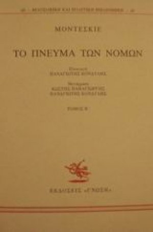 Το πνεύμα των νόμων