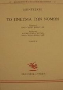 Το πνεύμα των νόμων