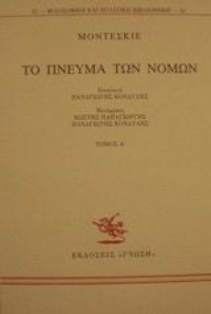 Το πνεύμα των νόμων