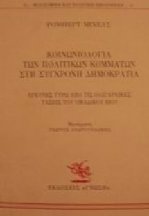 Κοινωνιολογία των πολιτικών κομμάτων στη σύγχρονη δημοκ...