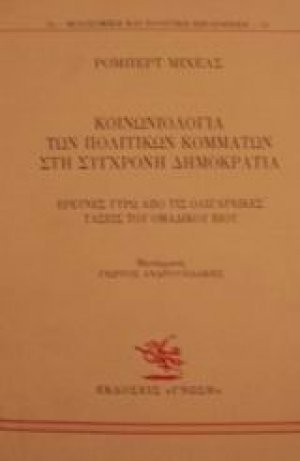 Κοινωνιολογία των πολιτικών κομμάτων στη σύγχρονη δημοκρατία