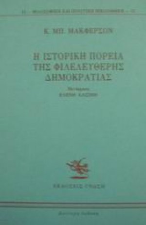 Η ιστορική πορεία της φιλελεύθερης δημοκρατίας