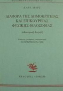 Διαφορά της δημοκρίτειας και επικούρειας φυσικής φιλοσο...