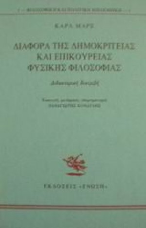 Διαφορά της δημοκρίτειας και επικούρειας φυσικής φιλοσοφίας