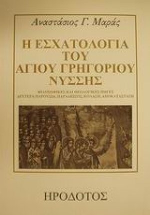 Η εσχατολογία του Αγίου Γρηγορίου Νύσσης