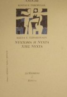 Νύχτωμα η νύχτα χτες νύχτα