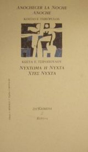 Νύχτωμα η νύχτα χτες νύχτα