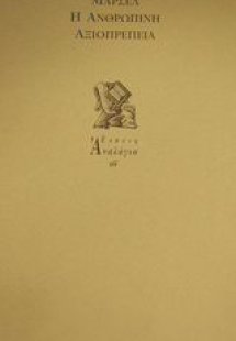 Η ανθρώπινη αξιοπρέπεια και τα υπαρξιακά της ερείσματα