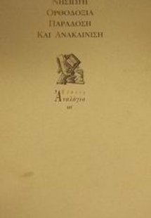 Ορθοδοξία, παράδοση και ανακαίνιση