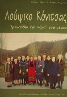 Λούψικο Κόνιτσας