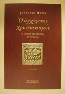 Ο αρχέγονος χριστιανισμός