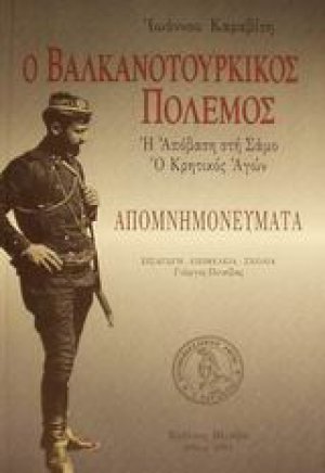 Ο Βαλκανοτουρκικός πόλεμος