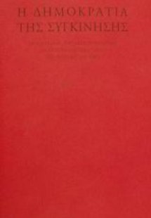 Η δημοκρατία της συγκίνησης