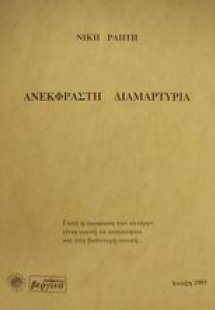 Ανέκφραστη διαμαρτυρία