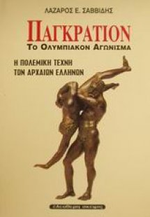 Παγκράτιον