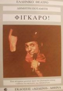 Φίγκαρο!