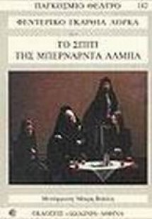 Το σπίτι της Μπερνάρντα Άλμπα