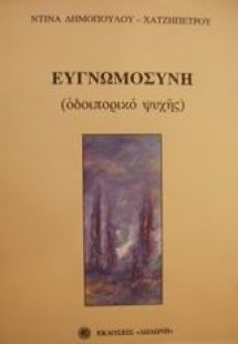 Ευγνωμοσύνη