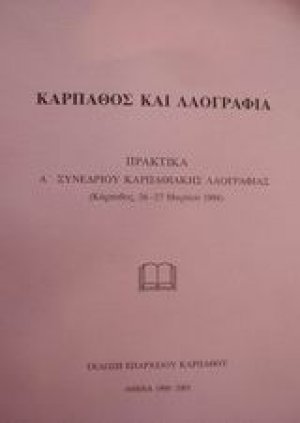 Κάρπαθος και λαογραφία
