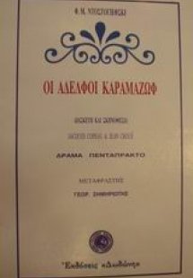 Οι αδελφοί Καραμαζώφ