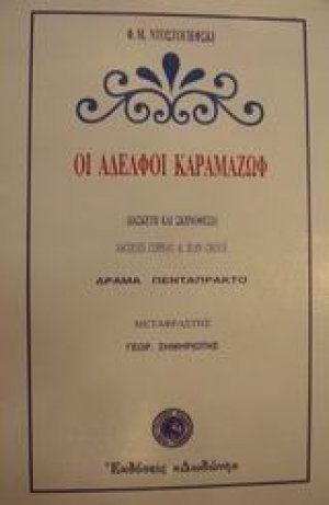 Οι αδελφοί Καραμαζώφ