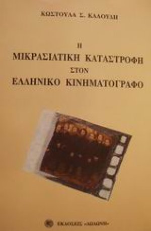Η μικρασιατική καταστροφή στον ελληνικό κινηματογράφο*