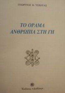 Το όραμα ανθρωπιά στη γη