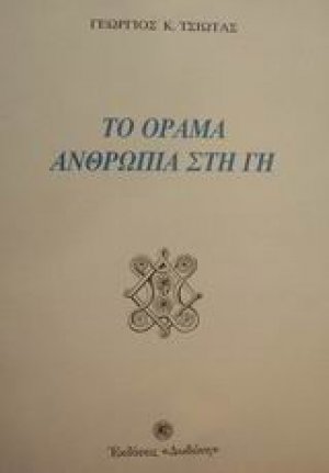 Το όραμα ανθρωπιά στη γη
