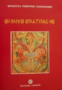 Εν θλίψει επλάτυνάς με