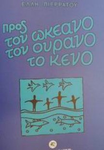 Προς τον ωκεανό, τον ουρανό, το κενό
