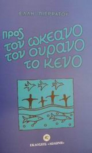 Προς τον ωκεανό, τον ουρανό, το κενό