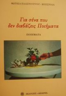 Για σένα που δεν διαβάζεις ποιήματα