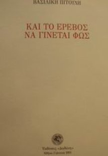 Και το έρεβος να γίνεται φως