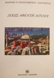 Δίχως αφέντη δούλοι
