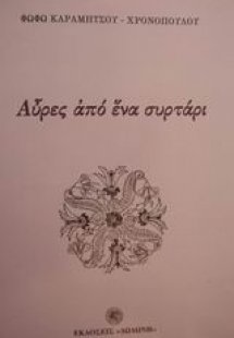 Αύρες από ένα συρτάρι