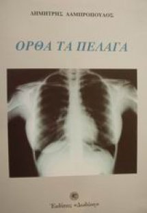 Ορθά τα πέλαγα